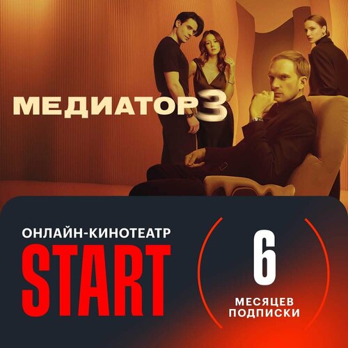 Онлайн-кинотеатр START подписка на 6 месяцев 29900₽