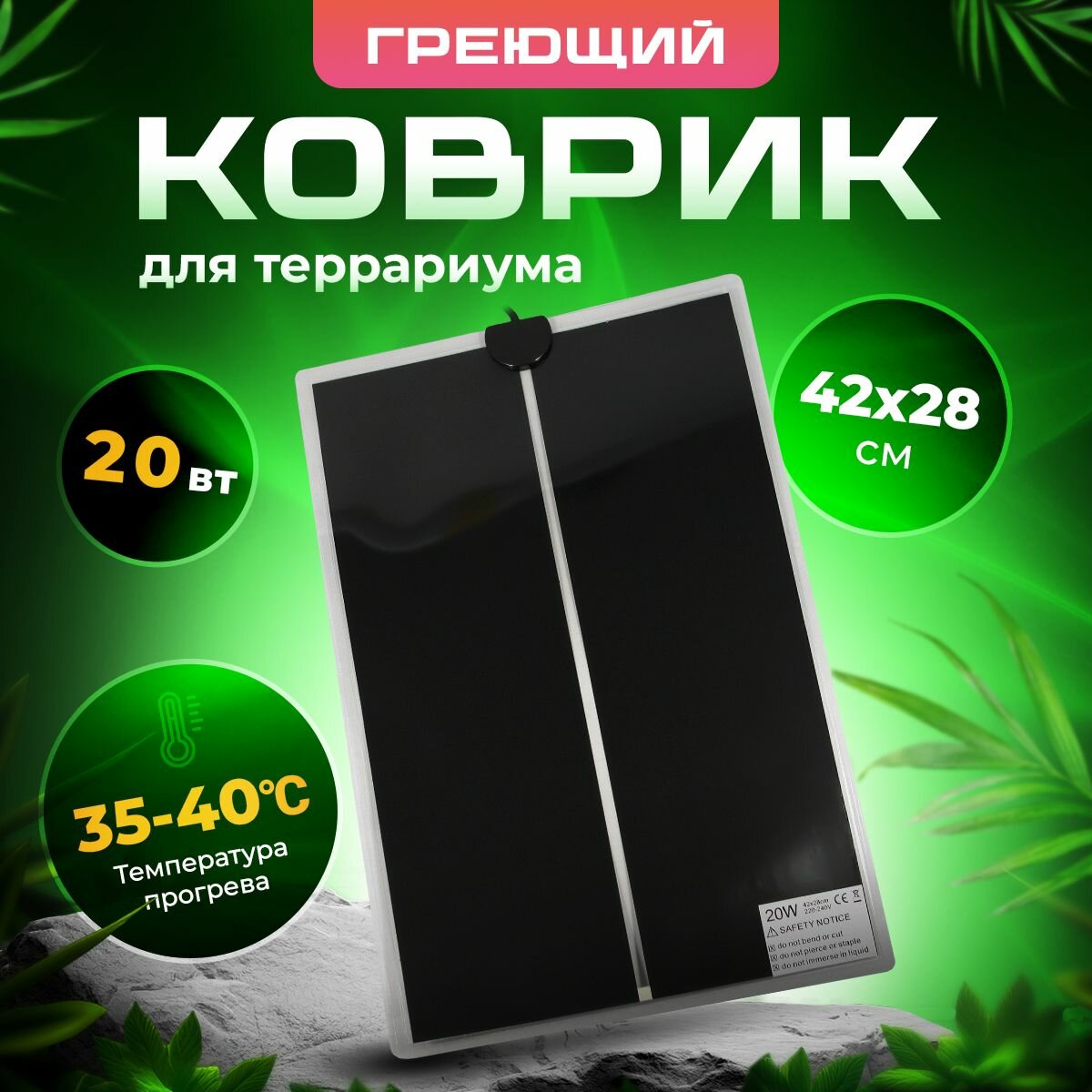 фото Коврик греющий для террариума, термоковрик, 20 Вт, 42х28 см, PetPetZone