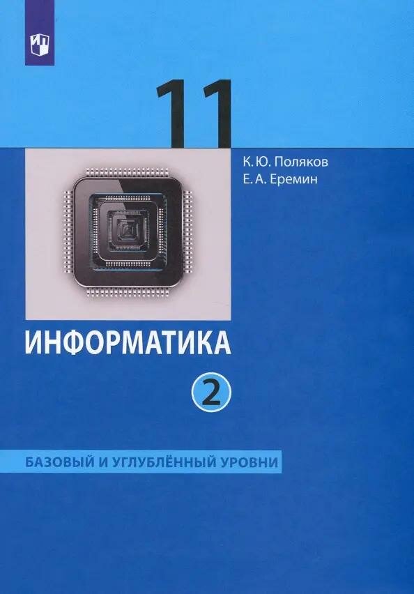Информатика 11кл ч2 [Учебник] Баз и уг.ур ФП - фото №1