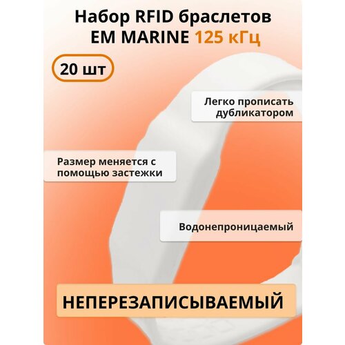 RFID браслет EM-Marine (неперезаписываемый) силиконовый / белый / набор 20 шт 5 шт uid сменный весенний силиконовый браслет браслет блок 0 записываемый 13 56 мгц rfid китайская магическая команда копия клон