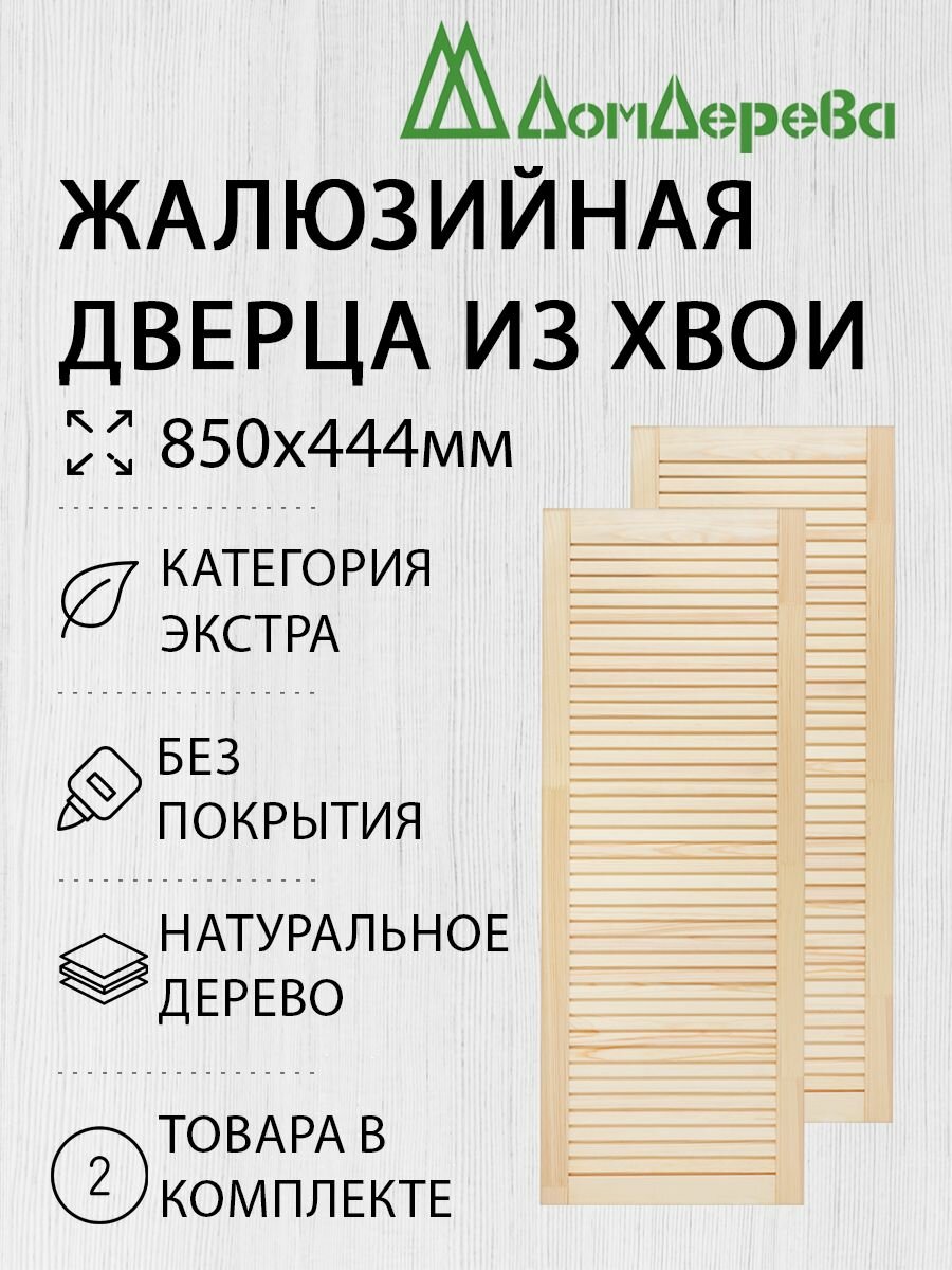 Дверь жалюзийная деревянная 850х444мм категории Экстра 2 штуки