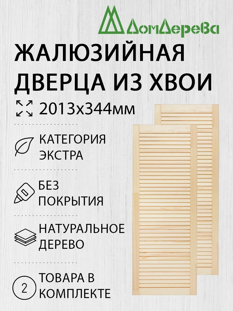 Дверь жалюзийная деревянная 2013х344мм Экстра 2 шт