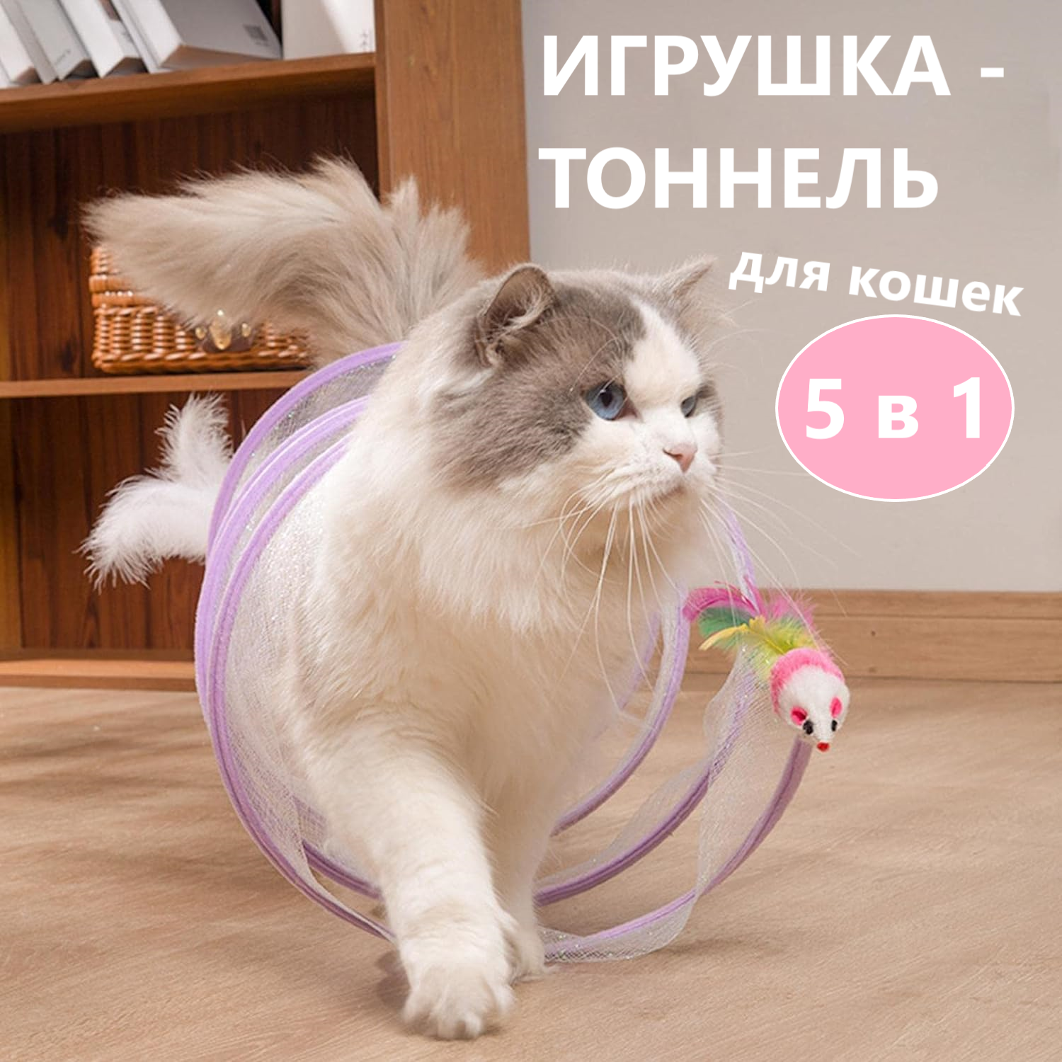 Интерактивная игрушка для кошек тоннель для кошек тоннель