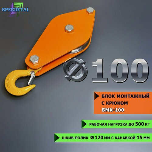 Изображение товара Блок монтажный спецдеталь с крюком ф100 мм для подъема грузов