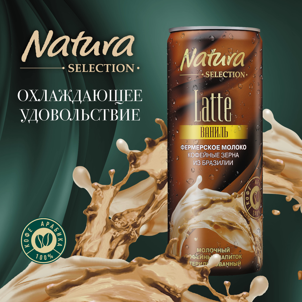 Напиток молочный кофейный NATURA SELECTION Latte Ваниль 2,4%, без змж, 220мл - фотография № 4