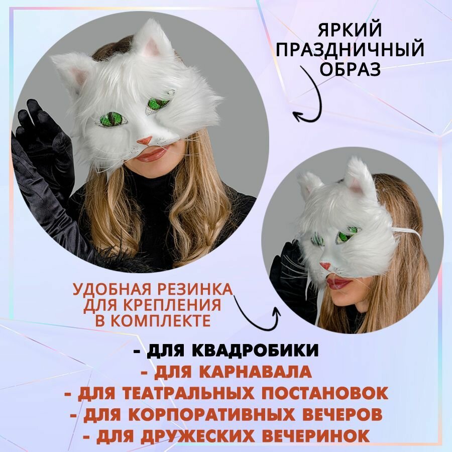 Набор для создания карнавальной маски "Кошка", маска, канва, леска, мех белый, 1 шт. — фото 1