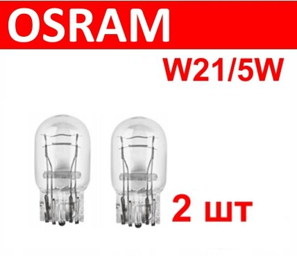 OSRAM 7515 2шт Лампа автомобильная накаливания W21/5W серия ORIGINAL W3x16q 12V
