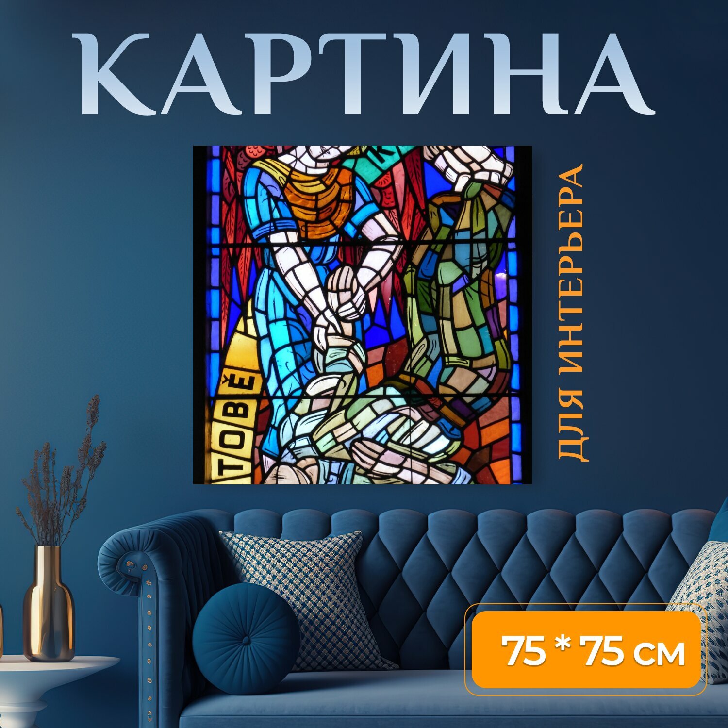 Картина на холсте "Витраж, слайды, окно" на подрамнике 75х75 см. для интерьера