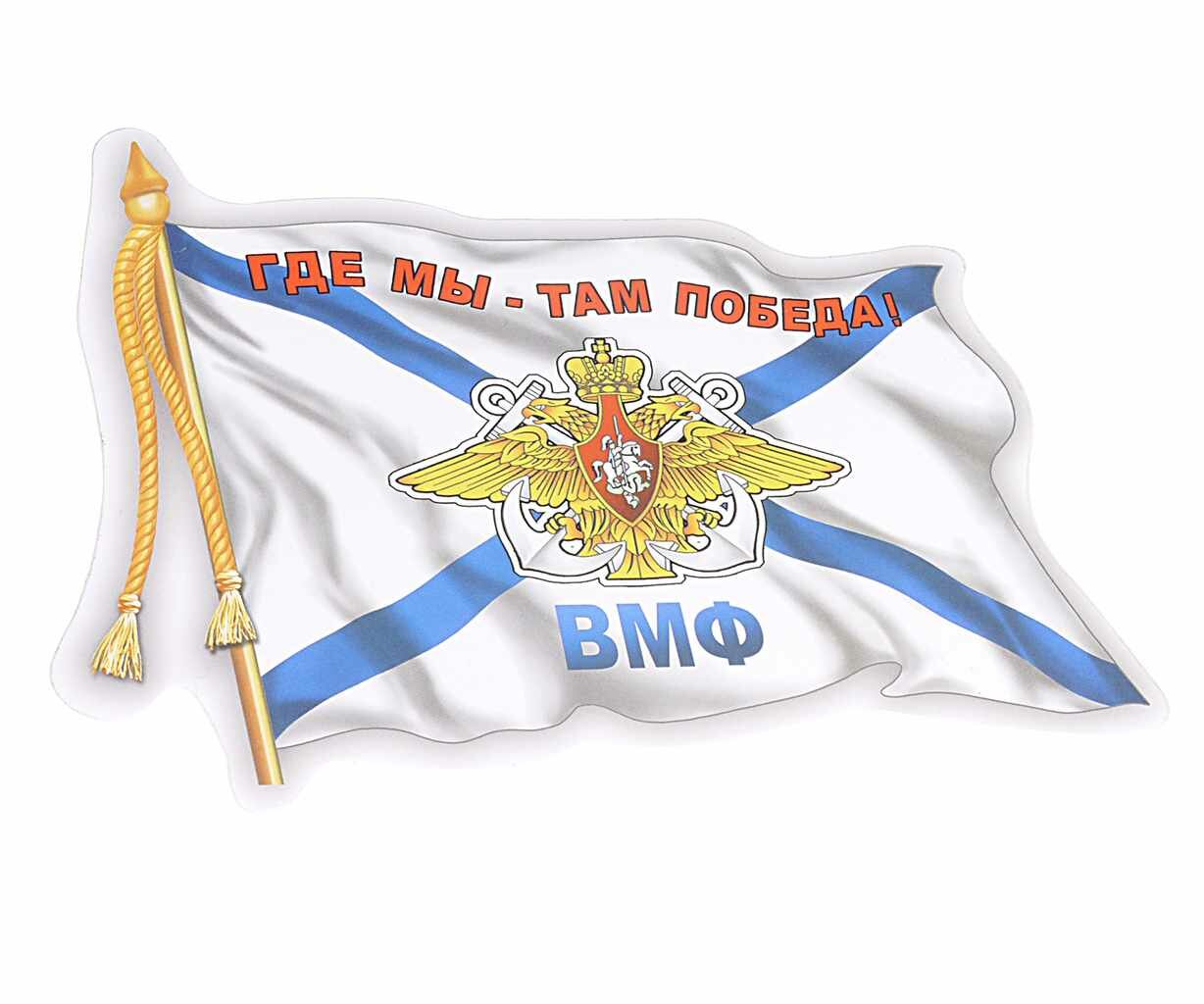 Наклейка виниловая "ВМФ флаг" 12х17см, 06491, AUTOSTICKERS