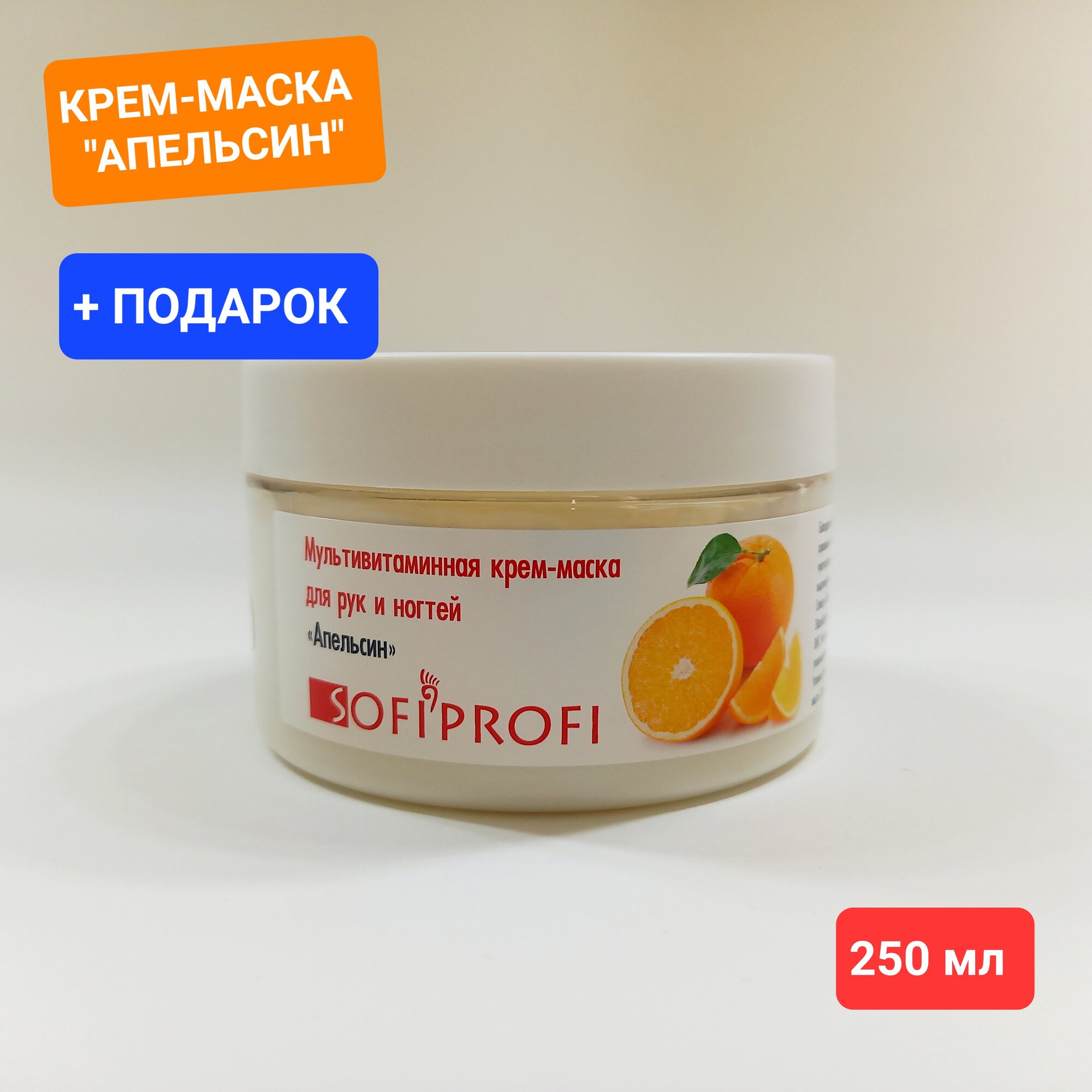 Мультивитаминная крем-маска для рук и ногтей "Апельсин" SOFIPROFI, 250 мл