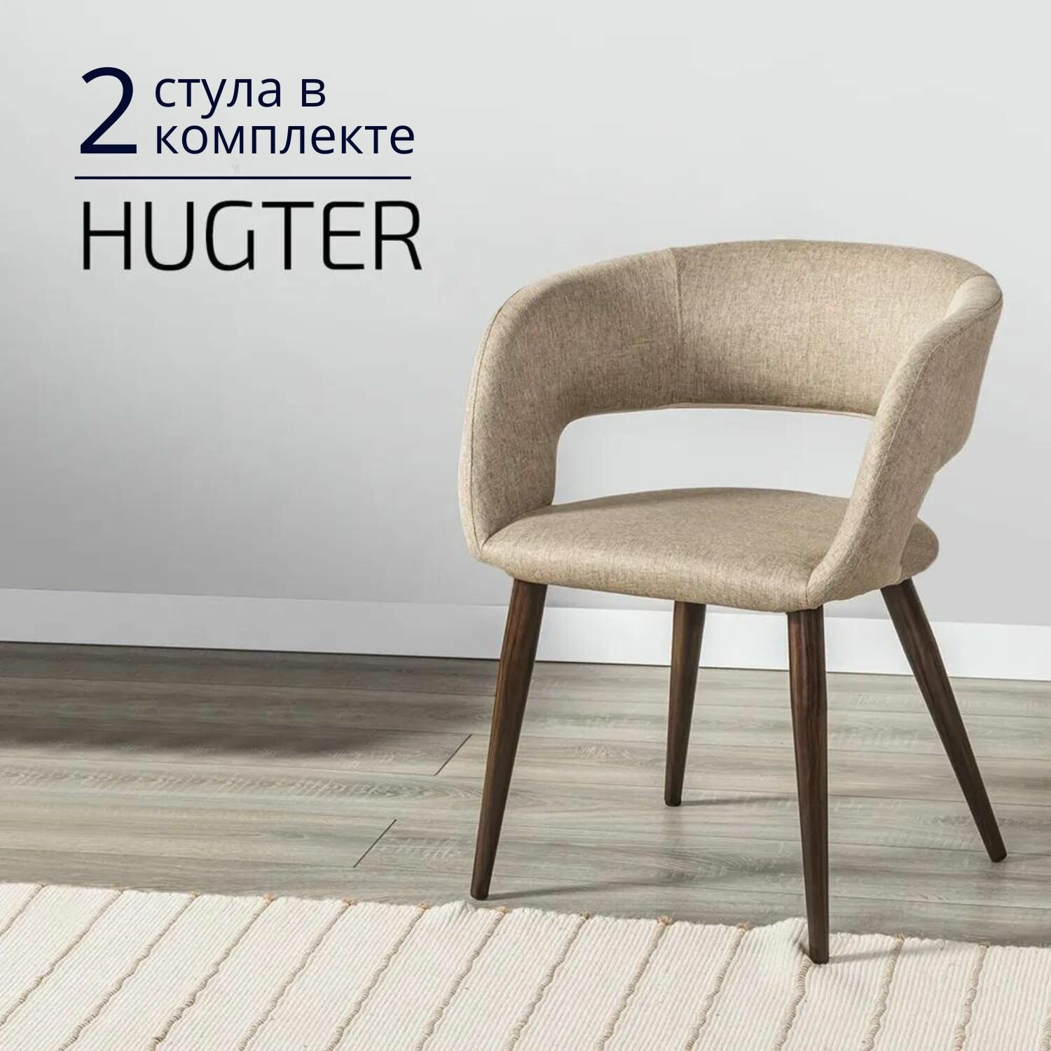 Стулья для кухни комплект 2 шт. Hugter beige бежевый цвет ножек темный орех