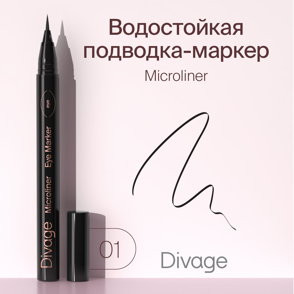 Divage Подводка-фломастер Microliner тон 01 черная