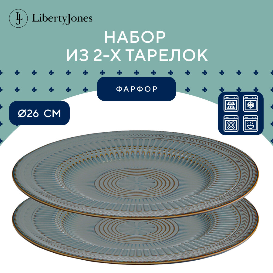 Набор обеденных тарелок Antique, Ø26 см, 2 шт, Liberty Jones, LJ_NC_PL26