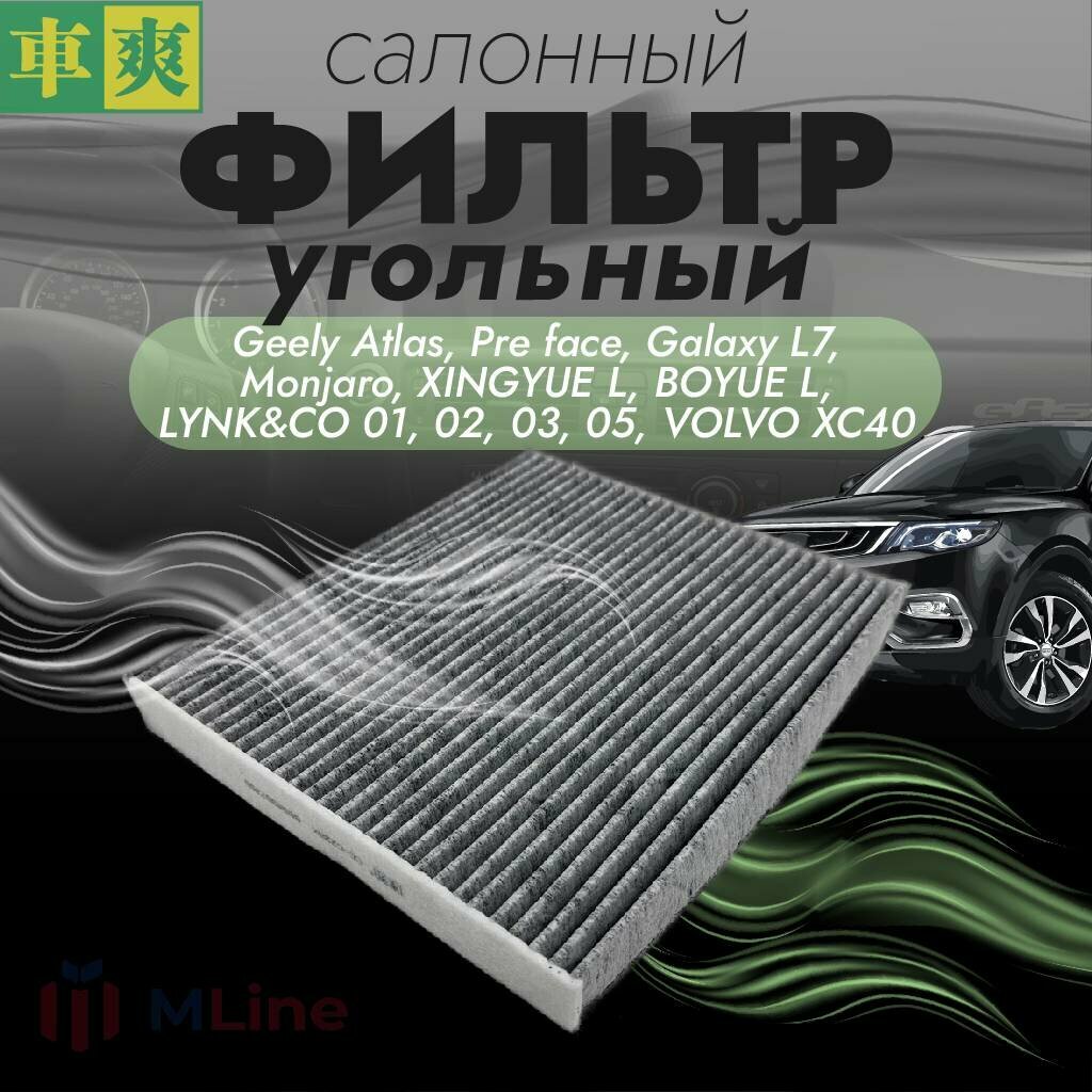 Фильтр салона угольный Che Shuang CCC228K для Geely Atlas, Monjaro, Xingyue L, Boyue, Preface, Lynk&Co 01, 02, 03, 05, Volvo XC40