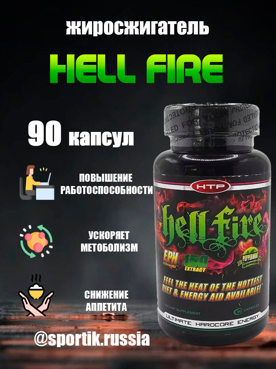 Жиросжигатель Hell Fire 90 caps