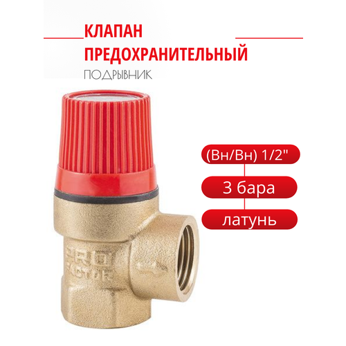 Клапан предохранительный ProFactor (Вн/Вн) 1/2 - 3 бара. PF BS 576.15-3 клапан предохранительный для радиатора 1 2 г ш 2 5 бар с манометром profactor pf bs 577 2 5