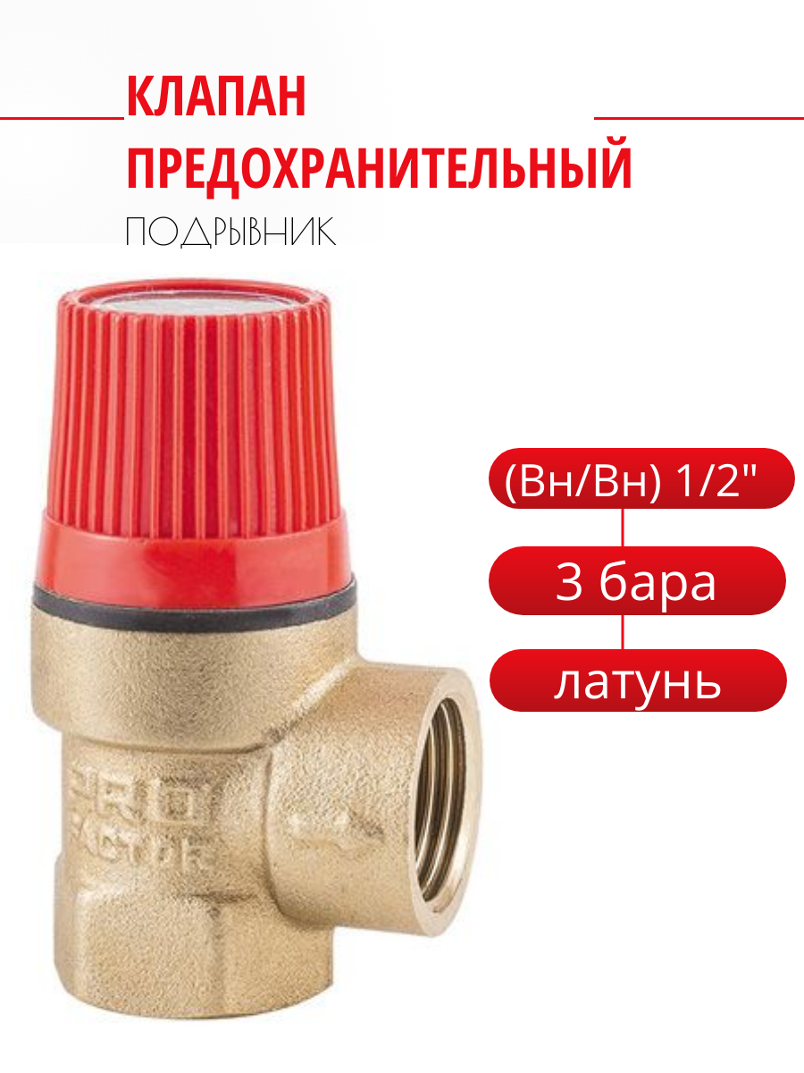 Клапан предохранительный "ProFactor" (Вн/Вн) 1/2" - 3 бара. PF BS 576.15-3