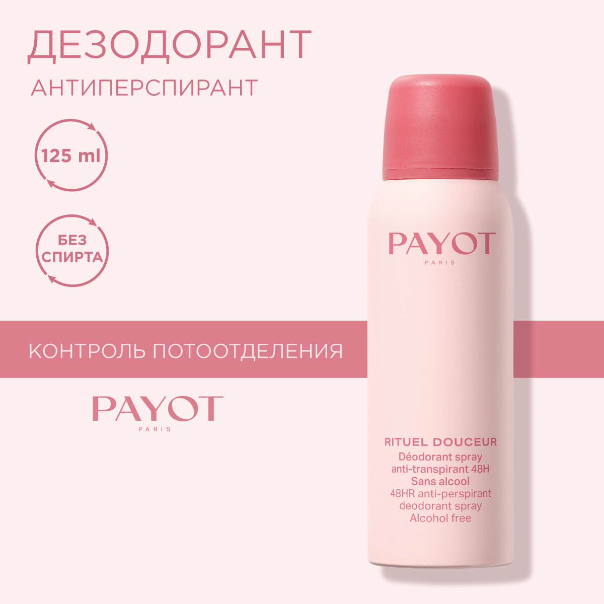 Payot Rituel Douceur Дезодорант-антиперспирант 48 часов действия освежающий, без спирта 125 мл