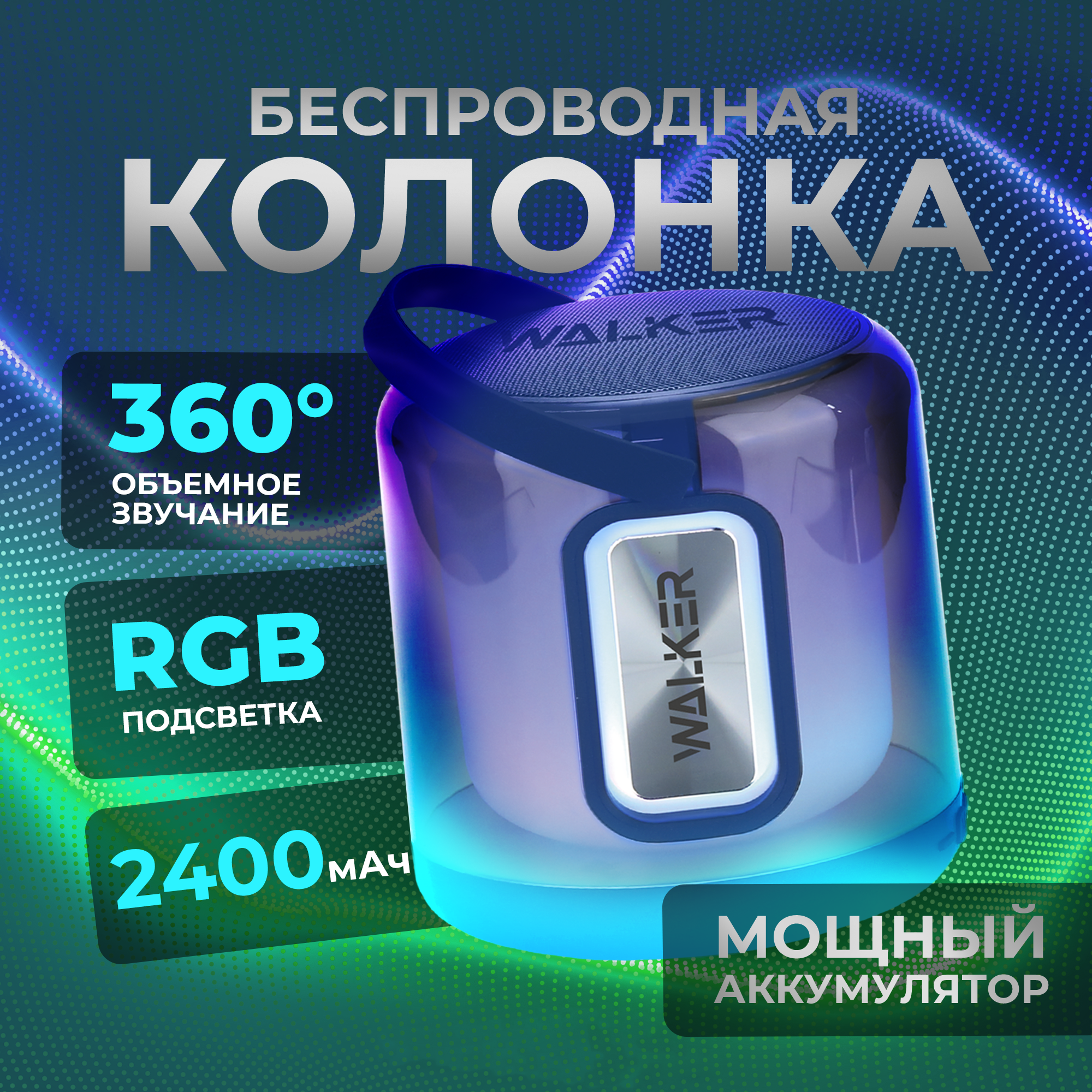 Колонка WALKER WSP-180 Bluetooth 8Вт*1 TWS синхронизация подсветка