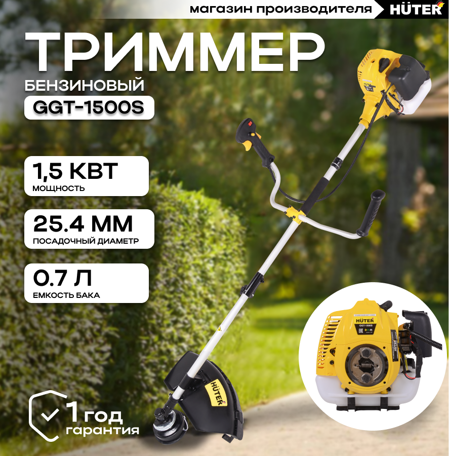 Триммер бензиновый HUTER GGT-1500S