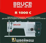 Промышленная швейная машина BRUCE R1000-C