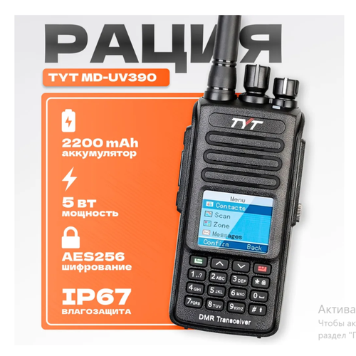 Рация цифровая TYT MD-UV390 DMR с шифрованием AES256 1150000₽