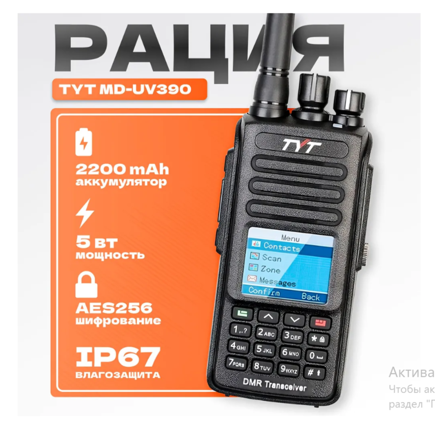 Рация цифровая TYT MD-UV390 DMR с шифрованием AES256