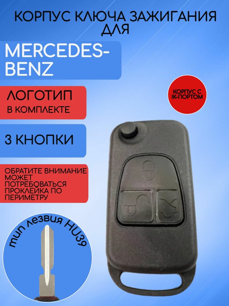 Корпус выкидного ключа для Mercedes Benz 2/3/4 кнопки