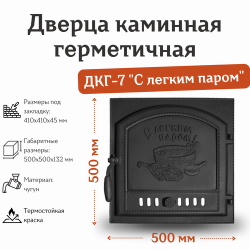 Дверца каминная герметичная ДКГ-7 С легким паром (500*500 мм) дверца каминная герметичная со стеклом дкг 10ас каравай 2 500 360 121 мм