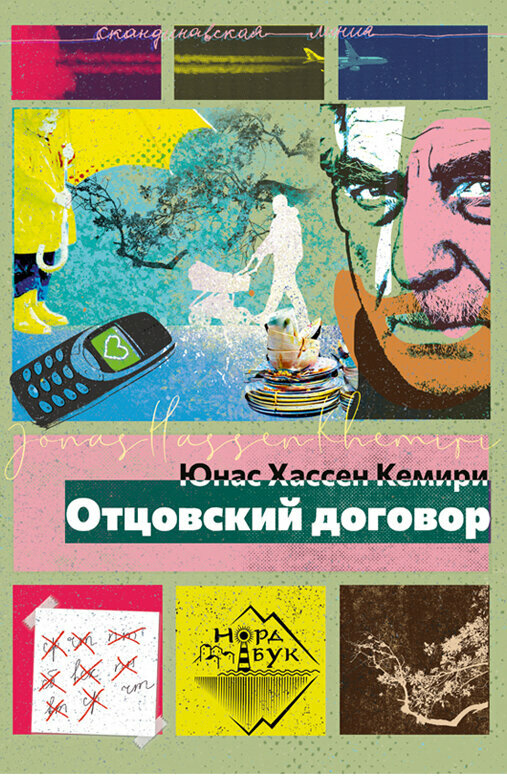 Книга "Отцовский договор" Издательство "Городец"