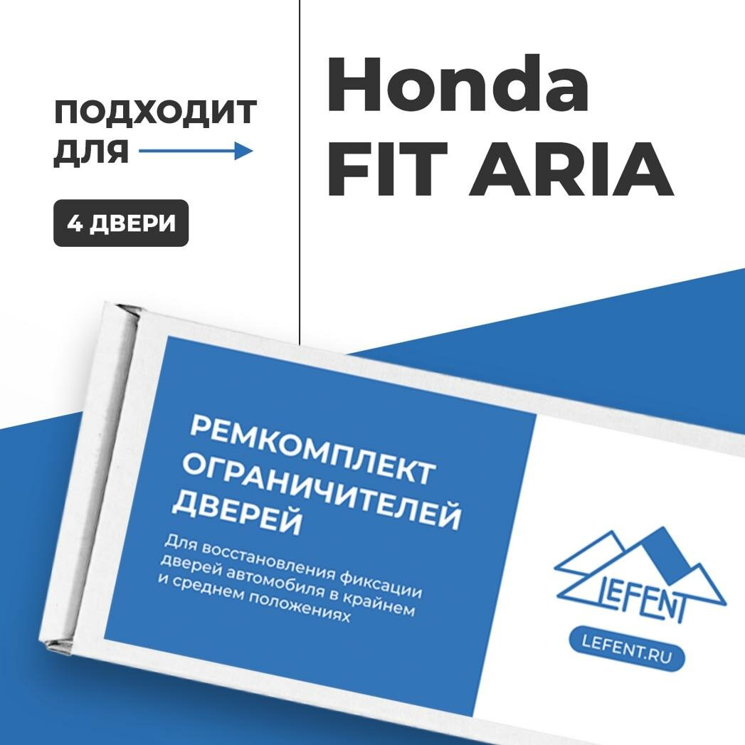 Ремкомплект ограничителей на 4 двери Honda FIT ARIA, Кузов GD - 2002-2009. Комплект ремонта фиксаторов Хонда, Honda Фит Ария ФитАрия Ариа Эриа