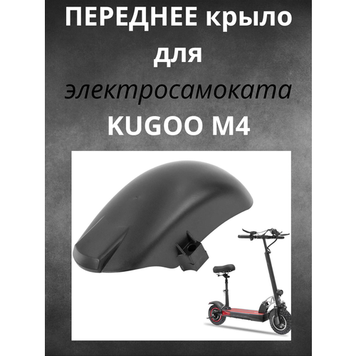 крыло переднее для электросамоката kugoo m4 m4 pro и другие черный Переднее крыло для электросамоката Kugoo M4