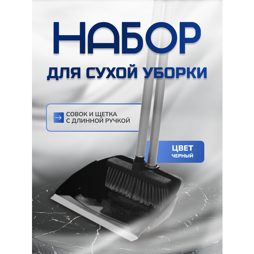 Набор д/сухой уборки Совок+щетка с длин. ручкой 80см, черный, In`loran, арт. MSO-22BK