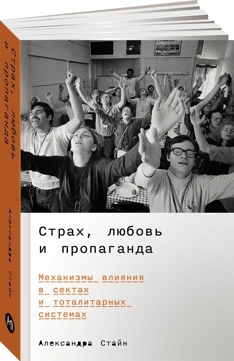 Страх, любовь и пропаганда: Механизмы влияния в сектах и тоталитарных системах - фото №1