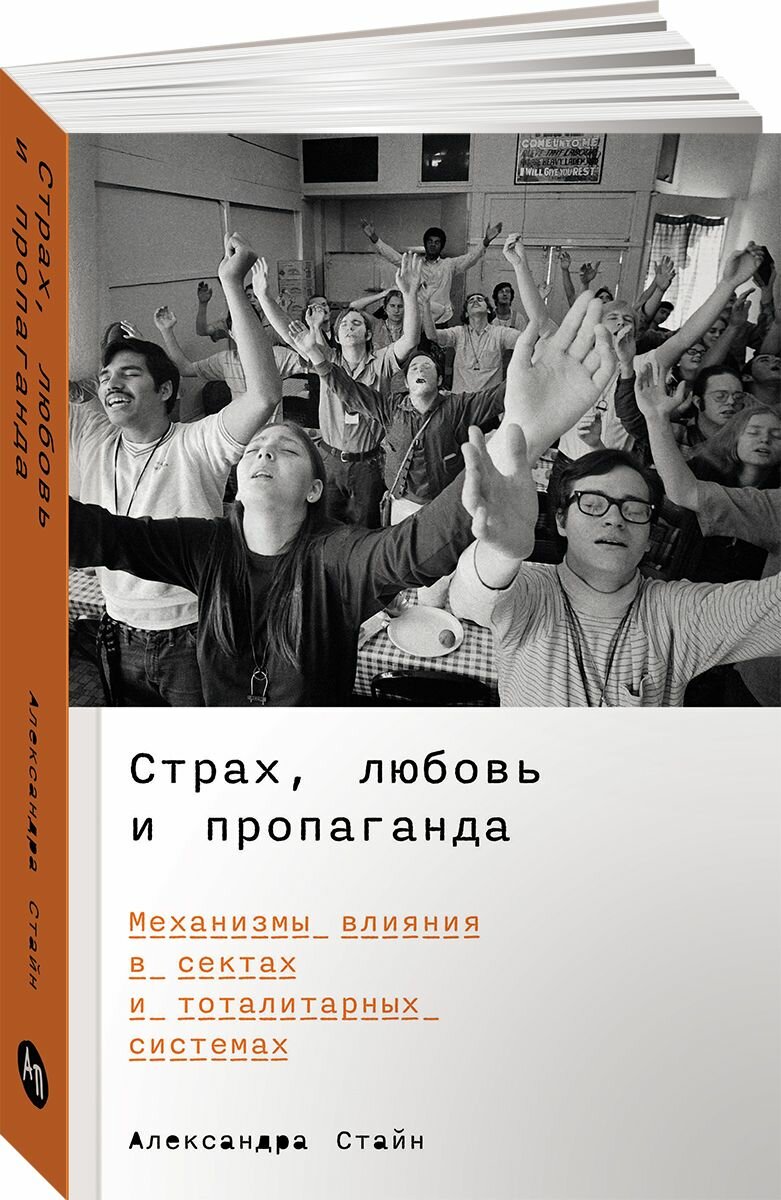 Страх, любовь и пропаганда: Механизмы влияния в сектах и тоталитарных системах