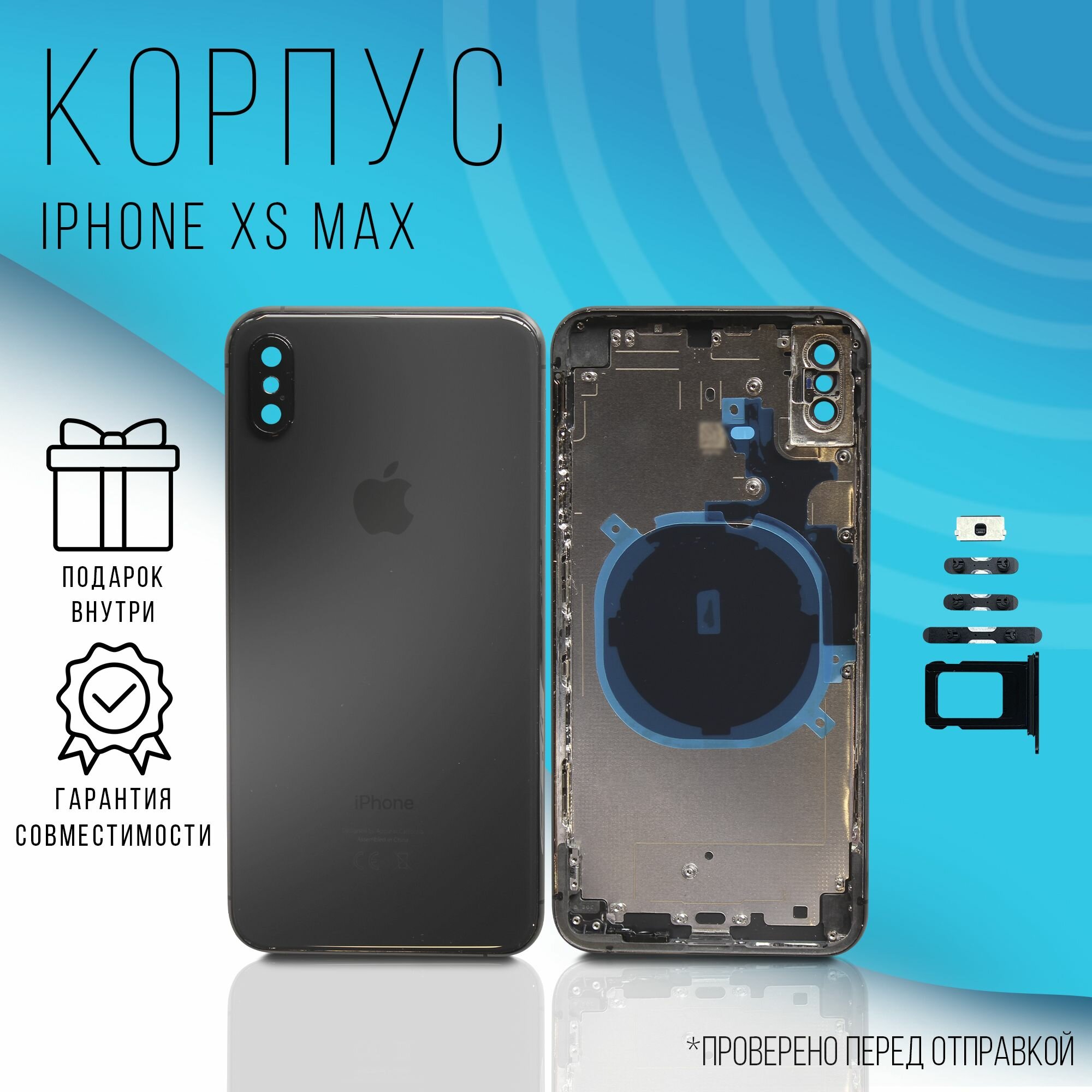 Корпус iPhone XS Max (Space Grey) + монтажные проклейки