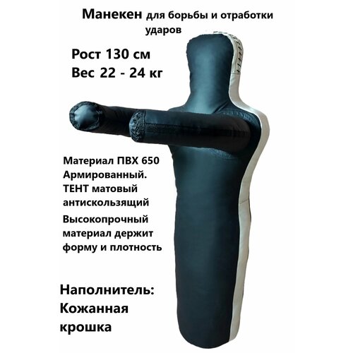 Манекен для борьбы 130 см, манекен борцовский