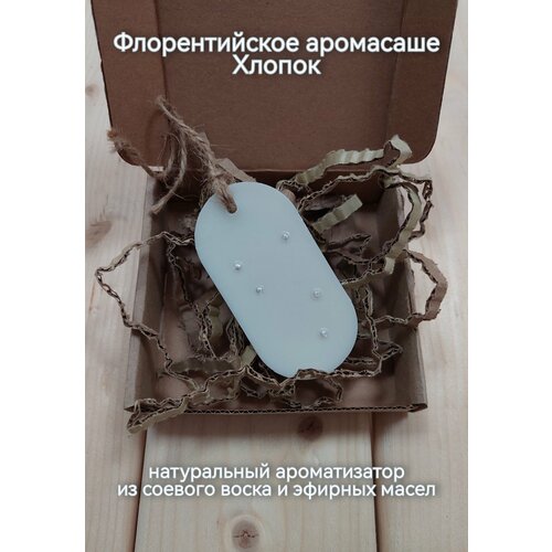 Флорентийское аромасаше Хлопок от Мастерская S&M