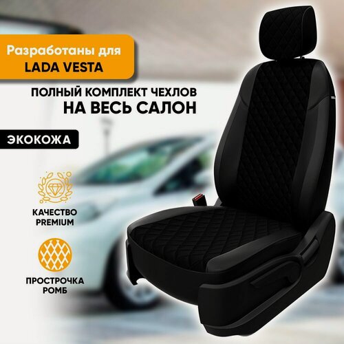 Изображение товара Чехлы на сиденья Lada Vesta / Лада Веста (2015-наст. время) из экокожи "Ромб" (комплект модельных авточехлов на весь салон), черные с черной нитью (с задним подлокотником)