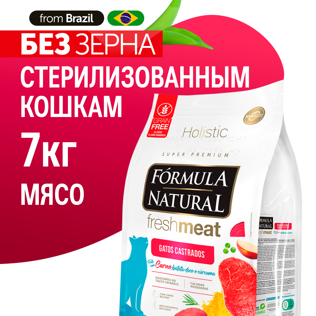 фото Сухой беззерновой супер премиум корм для стерилизованных кошек, Formula Natural Fresh Meat - с мясом, бататом и куркумой, Бразилия, 1 кг