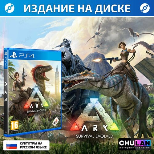 Игра ARK: Survival Evolved (PlayStation 4, Русские субтитры)