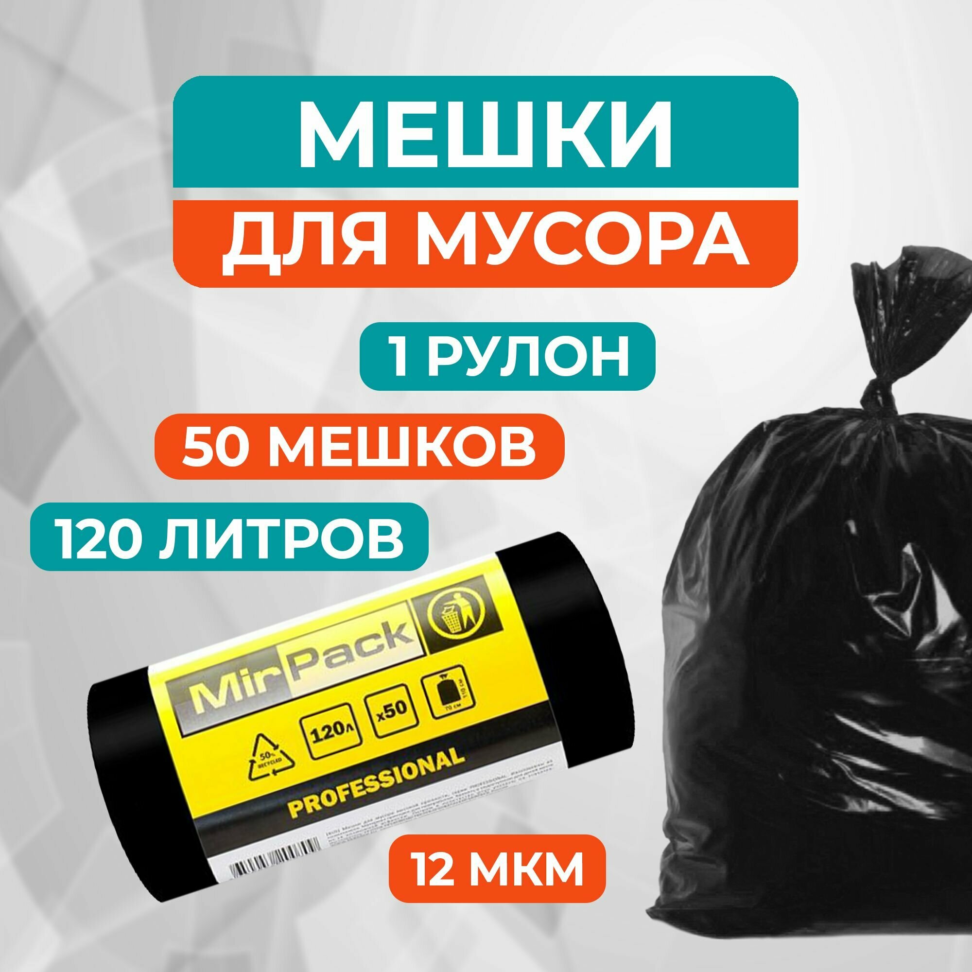 Мешки (пакеты) для мусора 120 л черные (12 мкм, в рулоне 50 штук, 70x110 см)
