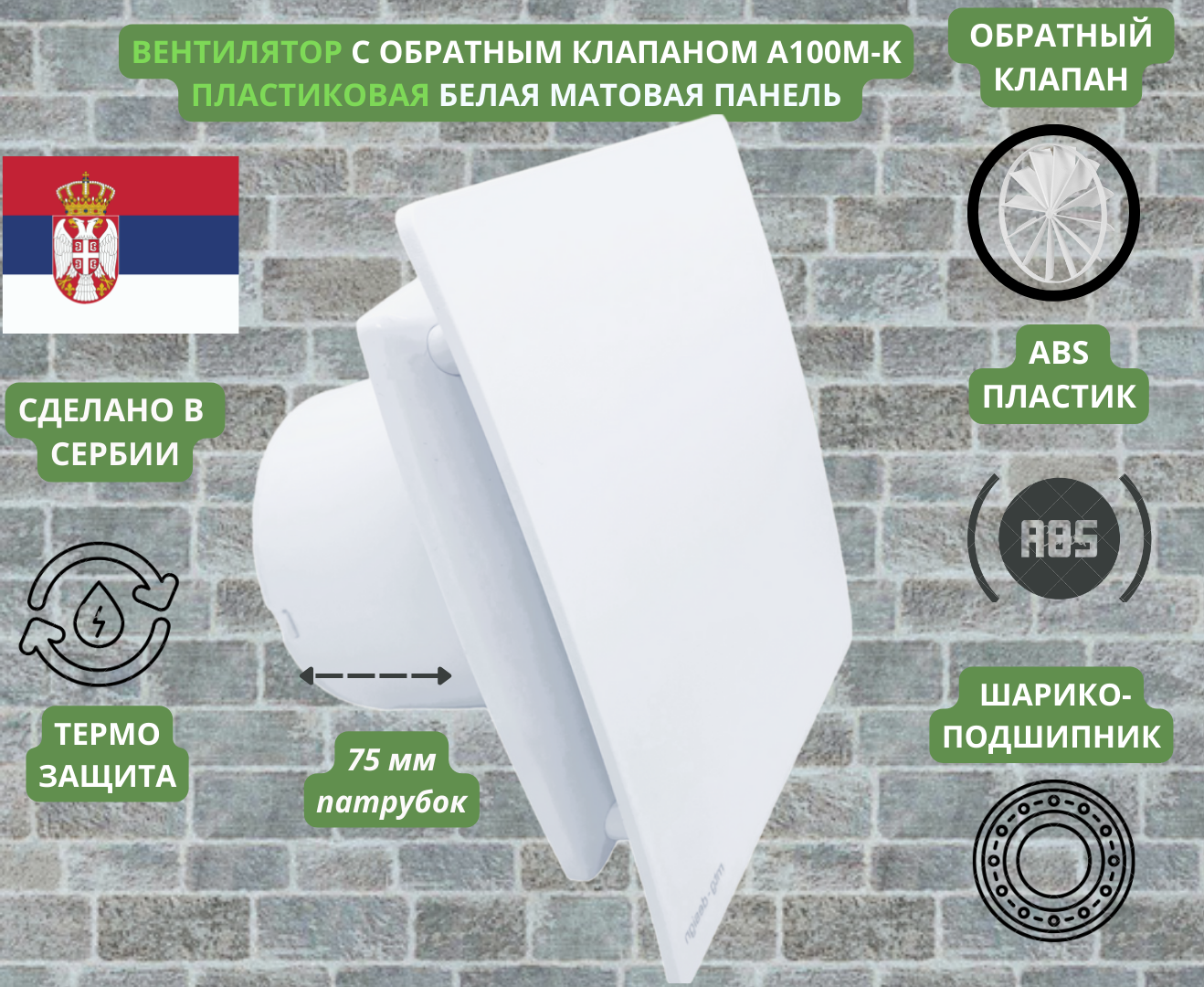 Вентилятор D100мм с матовой белой панелью и с обратным клапаном EXTRA A100М-K Сербия