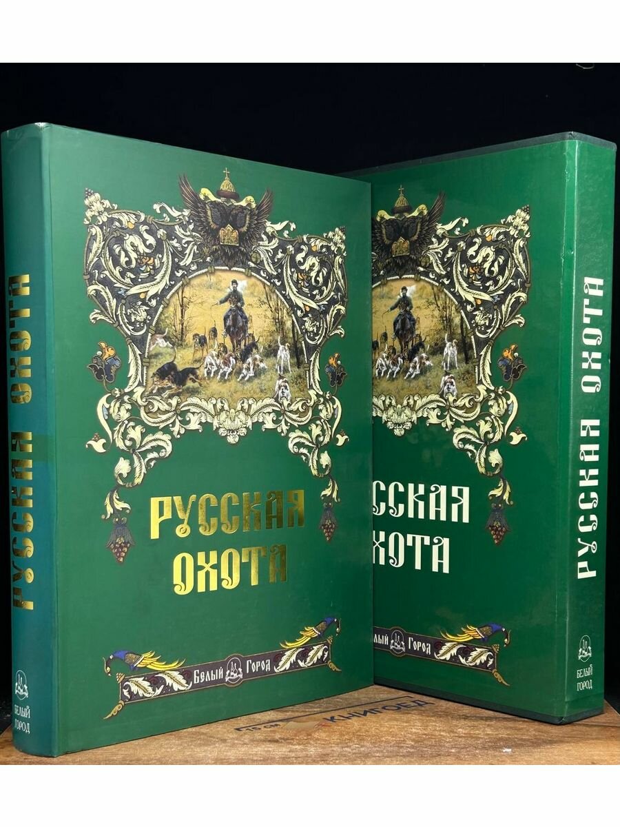 Русская охота 2008