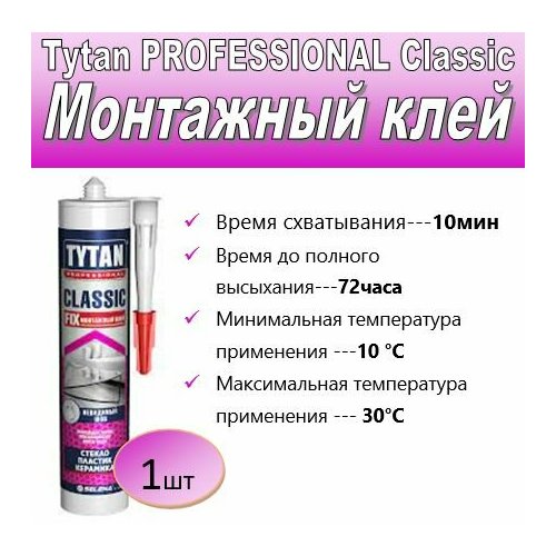 клей монтажный tytan classic fix бесцветный 100 мл Монтажный клей Tytan PROFESSIONAL Classic Fix каучуковый прозрачный 310мл