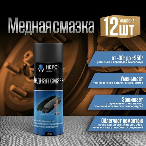 Медная Высокотемпературная Смазка Аэрозоль НЕРС+ 520 мл (упаковка 12шт)
