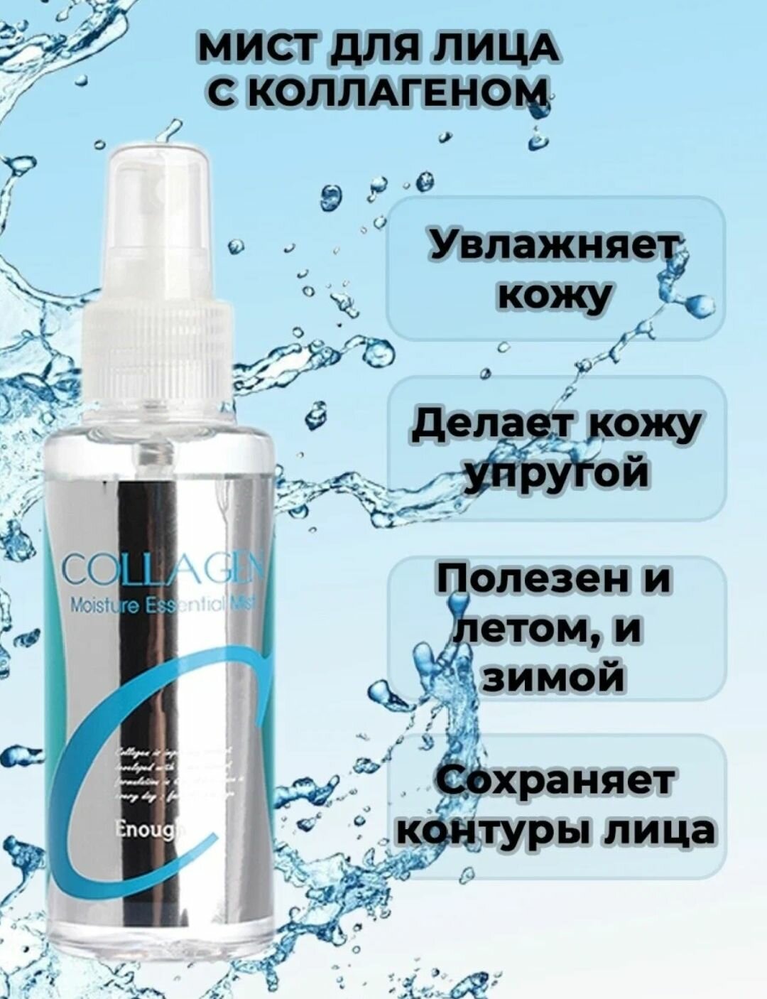 Enough Мист Collagen Moisture Essential, 100 мл