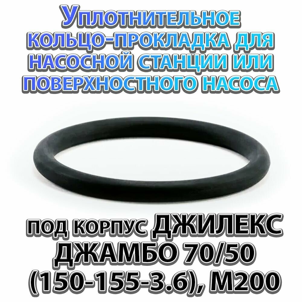 Уплотнительное кольцо-прокладка для насосной станции или поверхностного насоса под корпус ДЖИЛЕКС джамбо 70/50 (150-155-3.6), М200