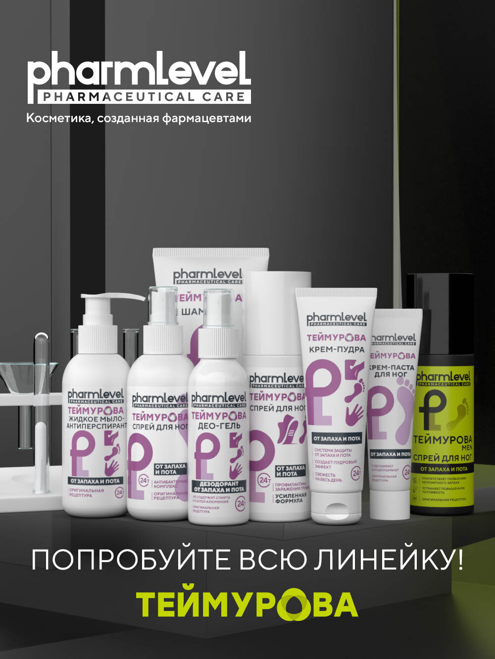 Спрей для ног от пота и запаха Теймурова Pharmlevel Men, 150 мл