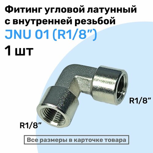 Муфта угловая JNU 01, R1/8", Латуный фитинг, Внутренняя резьба, NBPT